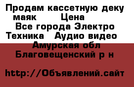 Продам кассетную деку, маяк-231 › Цена ­ 1 500 - Все города Электро-Техника » Аудио-видео   . Амурская обл.,Благовещенский р-н